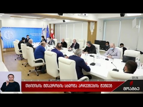 თბილისის მთავრობის სხდომა არჩევნების შემდეგ